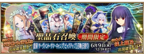 「Fate/Grand Order」★4浅上藤乃が3年3か月ぶりにピックアップ！「復刻 サーヴァント・サマーキャンプ！ピックアップ2召喚」が配信の画像1