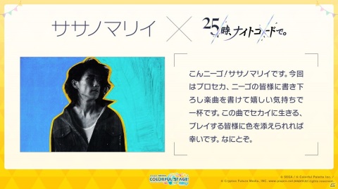 「プロジェクトセカイ カラフルステージ！ feat. 初音ミク」sasakure.UKさん、ササノマリイさんの書き下ろし楽曲の追加が発表！の画像19