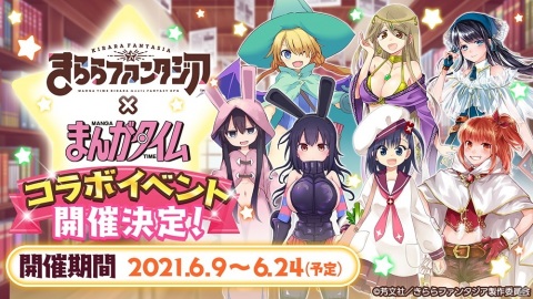 「きららファンタジア」にて「まんがタイム」レーベルとのコラボイベントが開催決定！の画像1