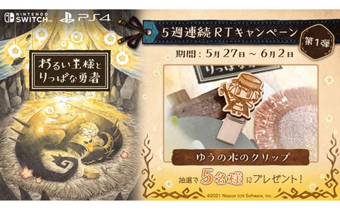 「わるい王様とりっぱな勇者」公式Twitterにて5週連続リツイートキャンペーンが開催！