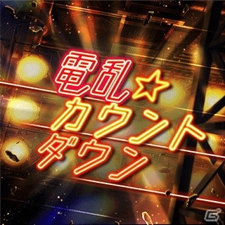 「WACCA」にて「D4DJ Groovy Mix」とのコラボイベントが開始！楽曲「LOVE!HUG!GROOVY!!」「ぐるぐるDJ TURN!!」などが追加の画像5