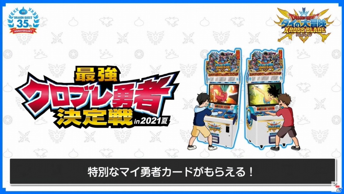 「ドラゴンクエスト」35周年記念特番 第一部の発表内容を紹介！の画像24