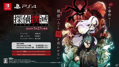 探偵シミュレーションADV「探偵撲滅」がPS4/Switch向けに発売！14人の探偵が連続殺人鬼「八ツ裂き公」と対決の画像1
