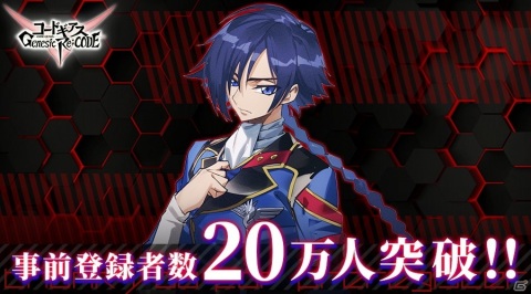 「コードギアス Genesic Re;CODE」の事前登録数が20万人を突破！反逆のルルーシュより「藤堂鏡志朗」参戦も決定の画像1
