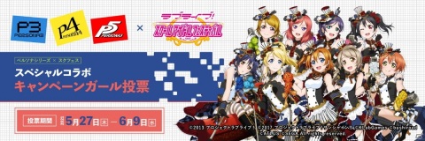 「スクフェス」にてペルソナシリーズとのコラボキャンペーンガールを決める投票が開催！の画像1