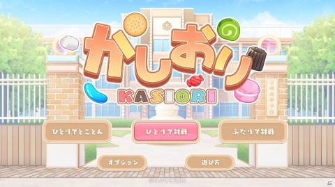 お菓子をモチーフにした3マッチパズルゲーム「かしおり」がSwitch向けに配信開始！の画像6