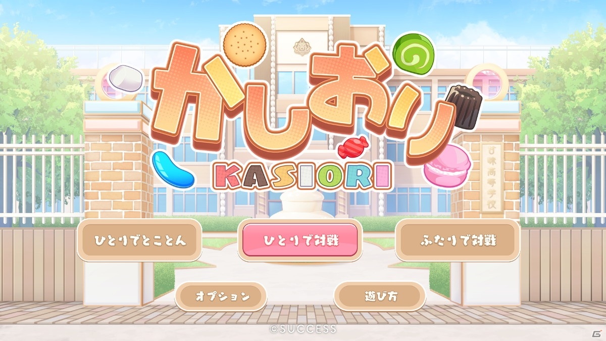 お菓子をモチーフにした3マッチパズルゲーム「かしおり」がSwitch向けに配信開始！の画像6