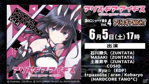 オンラインDJライブイベント「アリス・ギア・アイギス 溝の口シャード集会Vol.4 アリスギアNIGHT」が6月5日に開催！の画像1