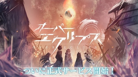 ディストピアを生きるオープンワールドRPG「オーバーエクリプス」がiOS/Android向けに配信開始！の画像1