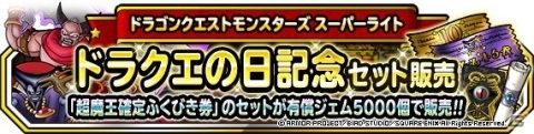 「DQM スーパーライト」にてドラゴンクエスト35周年を記念したキャンペーンが開催！ログインしてジェム5000個をもらおうの画像2