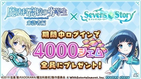 「セブンズストーリー」にて「魔法科高校の劣等生 来訪者編」とのコラボイベントが開始！の画像1