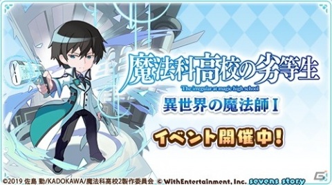 「セブンズストーリー」にて「魔法科高校の劣等生 来訪者編」とのコラボイベントが開始！の画像2