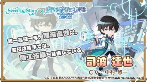 「セブンズストーリー」にて「魔法科高校の劣等生 来訪者編」とのコラボイベントが開始！の画像3