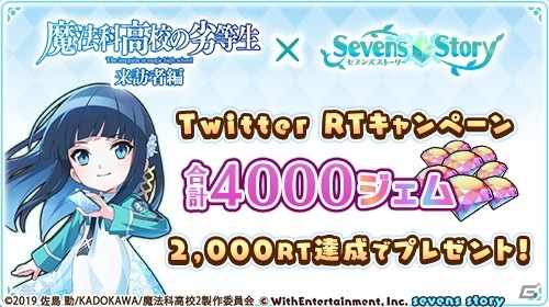 「セブンズストーリー」にて「魔法科高校の劣等生 来訪者編」とのコラボイベントが開始！の画像6