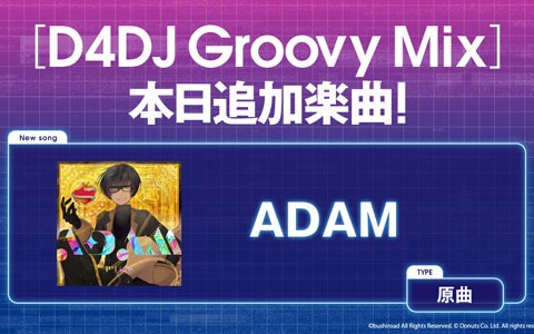 「D4DJ Groovy Mix」にアーケードリズムゲーム「WACCA Lily R」の楽曲「ADAM」が追加！