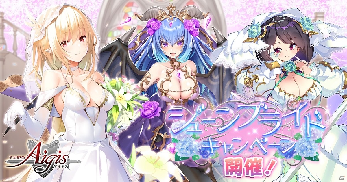 千年戦争アイギス」花嫁衣装のユニットが登場するウェディング