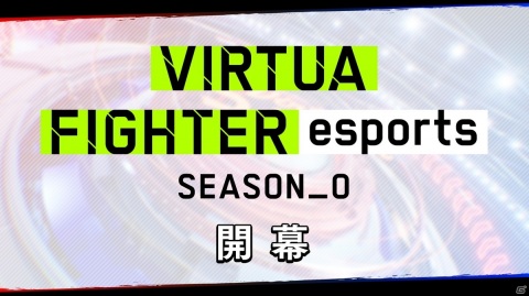 esportsに特化した機能も盛り込んだ「バーチャファイター eスポーツ」が正式発表！PS4版が6月1日、AC版が6月2日に登場の画像11
