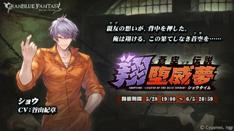 「グランブルーファンタジー」にてイベント「蒼空伝説・翔堕威夢」が5月28日より開催！の画像1