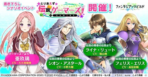「ファンタジア・リビルド」イベント「とりあえず伝説のゲーマーズ！」が開始！「ゲーマーズ！」からは亜玖璃が参戦の画像1