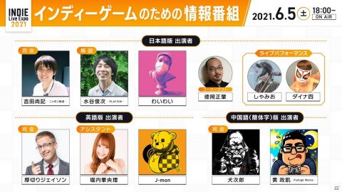 「INDIE Live Expo 2021」ゲーム実況者のわいわいさんがナレーションのTVCMが放映！番組出演者も公開の画像4
