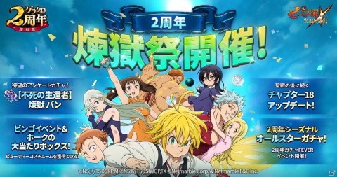 「七つの大罪 ～光と闇の交戦～」2周年イベント「煉獄祭」第1弾が開催！新フェス限定キャラ【不死の生還者】煉獄 バンが登場の画像1