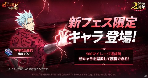 「七つの大罪 ～光と闇の交戦～」2周年イベント「煉獄祭」第1弾が開催！新フェス限定キャラ【不死の生還者】煉獄 バンが登場の画像2