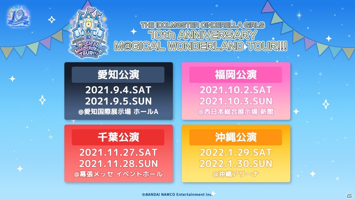 「アイドルマスター シンデレラガールズ」全国4ヶ所で行われる10周年記念ツアーが発表！