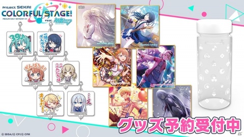 「プロジェクトセカイ」ミニ色紙コレクション 第2弾やミニクリアボトルなどのグッズが予約開始！の画像1