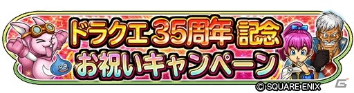 「星のドラゴンクエスト」ログインで10,000ジェムがもらえる「ドラクエ35周年記念お祝いキャンペーン」が開催！の画像1