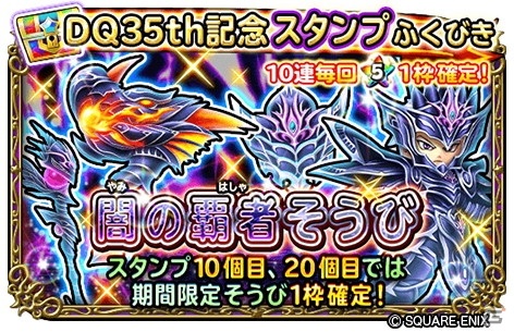 「星のドラゴンクエスト」ログインで10,000ジェムがもらえる「ドラクエ35周年記念お祝いキャンペーン」が開催！の画像11