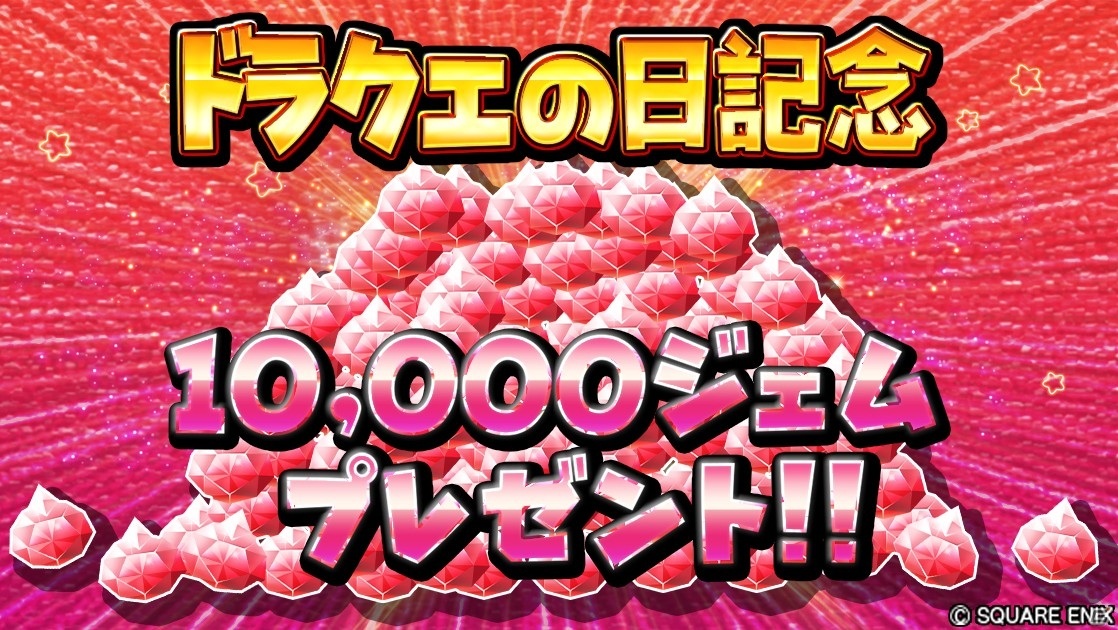 星のドラゴンクエスト ログインで10 000ジェムがもらえる ドラクエ35周年記念お祝いキャンペーン が開催 ゲーム情報サイト Gamer