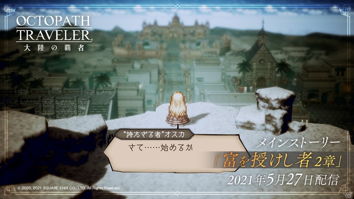 「OCTOPATH TRAVELER 大陸の覇者」メインストーリー「富を授けし者 2章」が追加！新たな旅人「ムールゥ」も登場の画像4