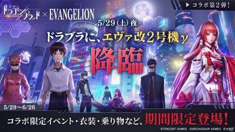 「コード：ドラゴンブラッド」にて「エヴァンゲリオン」コラボ第2弾が実施！エヴァンゲリオン改2号機γと共に戦うイベントが開催の画像7
