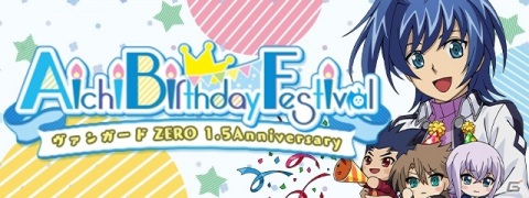「ヴァンガード ZERO」1.5Anniversaryを記念して「Aichi Birthday Festival」が開催決定！の画像1