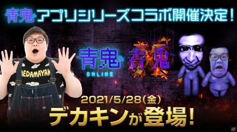 「青鬼X」「青鬼オンライン」にてデカキンさんとのコラボが実施！番外ストーリーや限定マップが登場の画像1