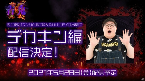 「青鬼X」「青鬼オンライン」にてデカキンさんとのコラボが実施！番外ストーリーや限定マップが登場の画像2