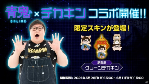 「青鬼X」「青鬼オンライン」にてデカキンさんとのコラボが実施！番外ストーリーや限定マップが登場の画像5