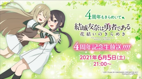 「結城友奈は勇者である 花結いのきらめき」はもうすぐ4周年！カウントダウンログインボーナスや記念生放送が実施の画像2