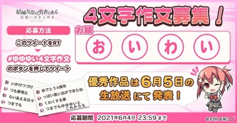 「結城友奈は勇者である 花結いのきらめき」はもうすぐ4周年！カウントダウンログインボーナスや記念生放送が実施の画像4
