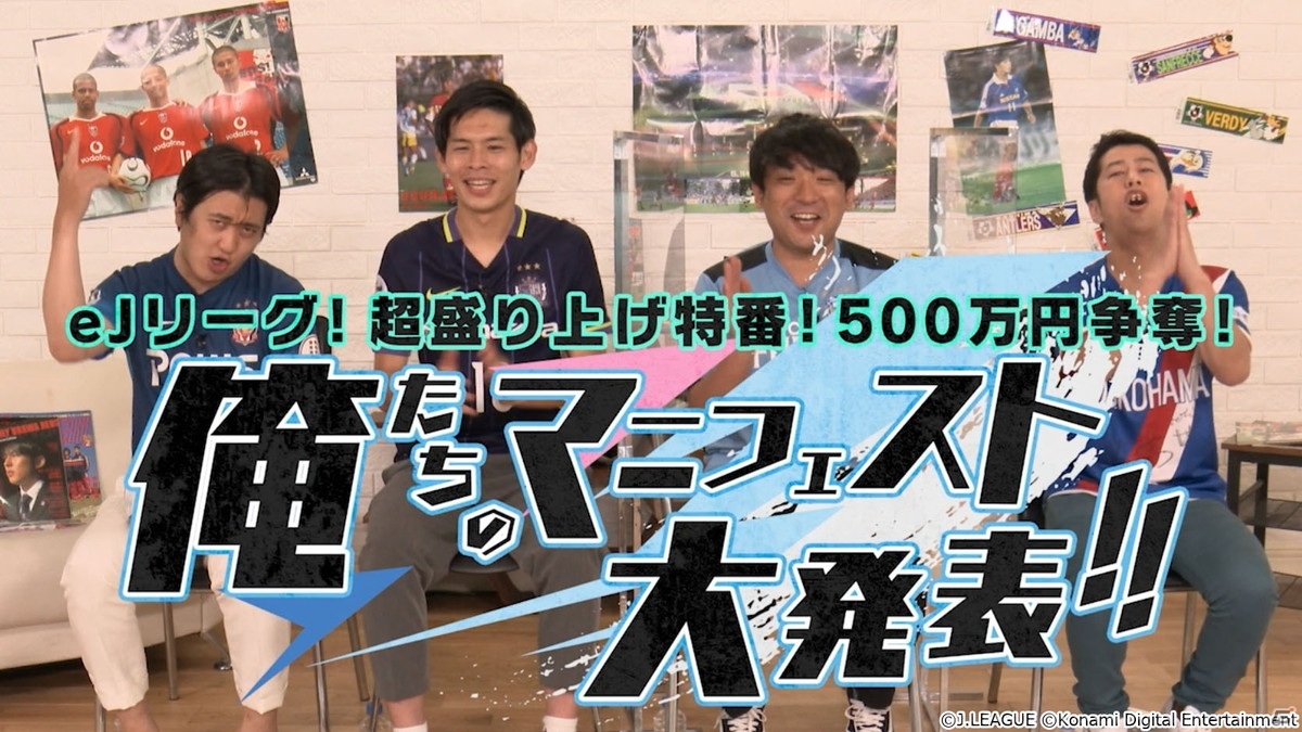 「明治安田生命eJリーグ ウイニングイレブン 2021シーズン」の応援特別番組が5月31日に配信！の画像2