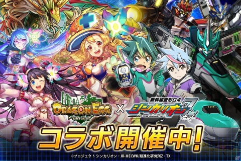 「ドラゴンエッグ」でTVアニメ「新幹線変形ロボ シンカリオンZ」コラボが開催！コラボキャラは新規録りおろしのボイス付きの画像1