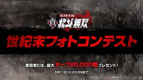 「真・北斗無双」世紀末フォトコンテストの結果が公開！ヒャッハー！部門では特別賞も選出の画像1