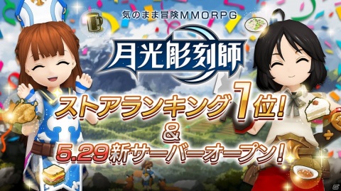 「月光彫刻師」がストアランキング1位を獲得！5月29日に新サーバー「パーヴォ」がオープン決定の画像1