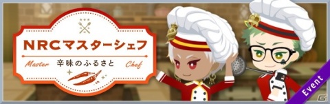 「ディズニー ツイステッドワンダーランド」イベント「NRCマスターシェフ ～辛味のふるさと～」が5月31日より開催！の画像1