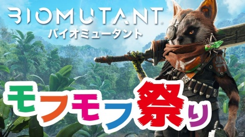 「Biomutant」のフォトコンテスト「モフモフ祭り」が開催!あなたのお気に入りのミュータントは?の画像1
