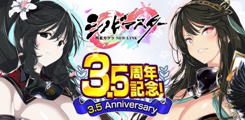 「シノビマスター 閃乱カグラ NEW LINK」にて3.5周年記念キャンペーンが開催！の画像1