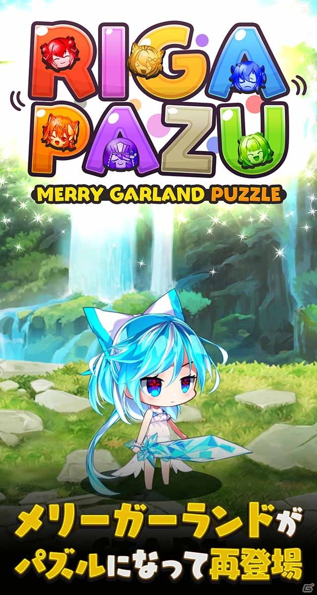 iOS/Android「リガぱず メリーガーランドパズル」の事前登録が予約TOP10にて開始！の画像2