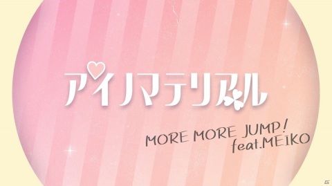 「プロジェクトセカイ」MORE MORE JUMP！とMEIKOが歌う「アイノマテリアル」セカイver.のフルサイズ2DMVが公開！の画像1