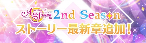 「ラブライブ！スクールアイドルフェスティバル ALL STARS」ストーリー27章が5月30日に追加！3D楽曲にBiBi「Cutie Panther」も登場の画像1