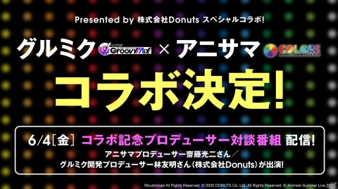 「グルミク」がアニサマとコラボ決定！アニサマテーマソングをD4DJキャストでカバーの画像1